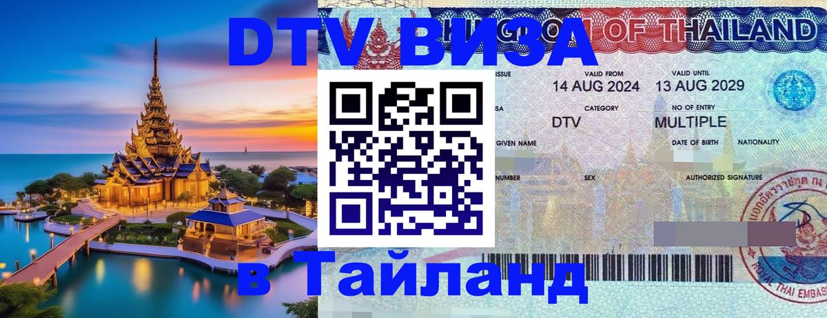 DTV виза Тайланд 