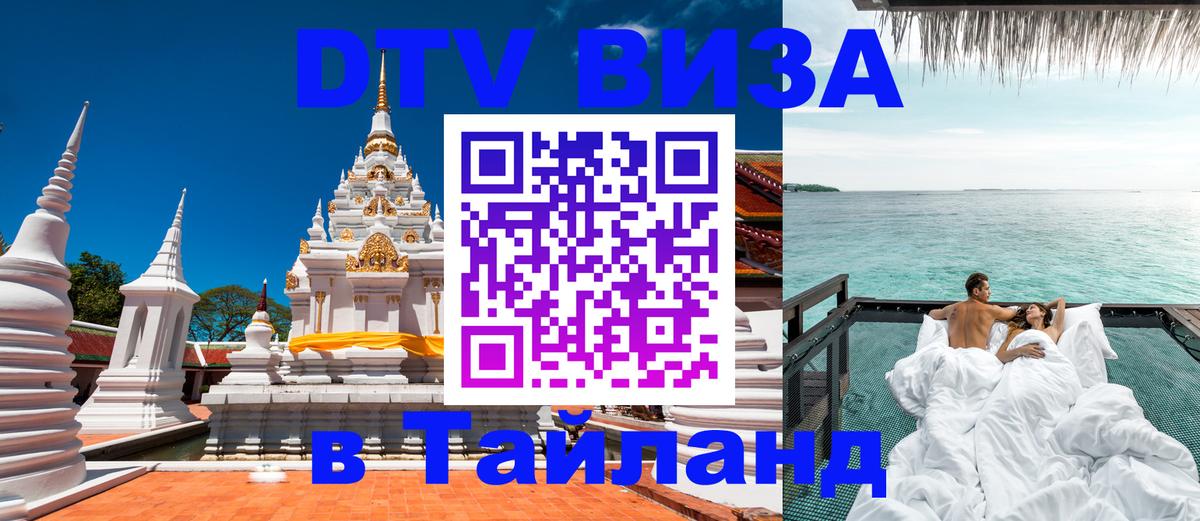 DTV Виза в Тайланд для россиян Дамаск 